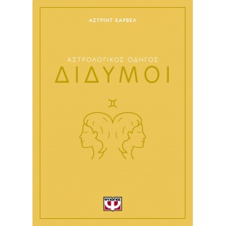 ΑΣΤΡΟΛΟΓΙΚΟΣ ΟΔΗΓΟΣ - ΔΙΔΥΜΟΙ