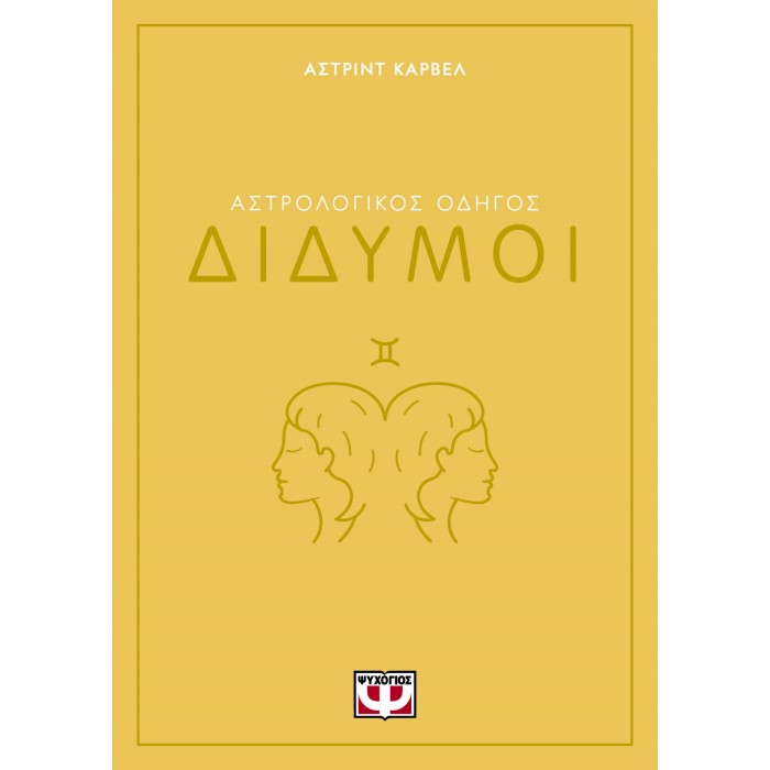 ΑΣΤΡΟΛΟΓΙΚΟΣ ΟΔΗΓΟΣ - ΔΙΔΥΜΟΙ ΑΣΤΡΟΛΟΓΙΚΟΣ ΟΔΗΓΟΣ - ΔΙΔΥΜΟΙ