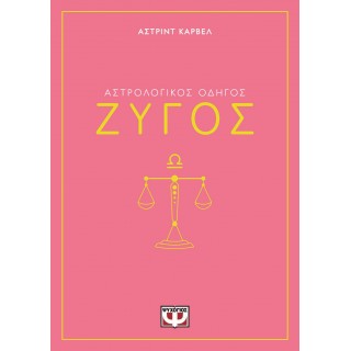 ΑΣΤΡΟΛΟΓΙΚΟΣ ΟΔΗΓΟΣ - ΖΥΓΟΣ
