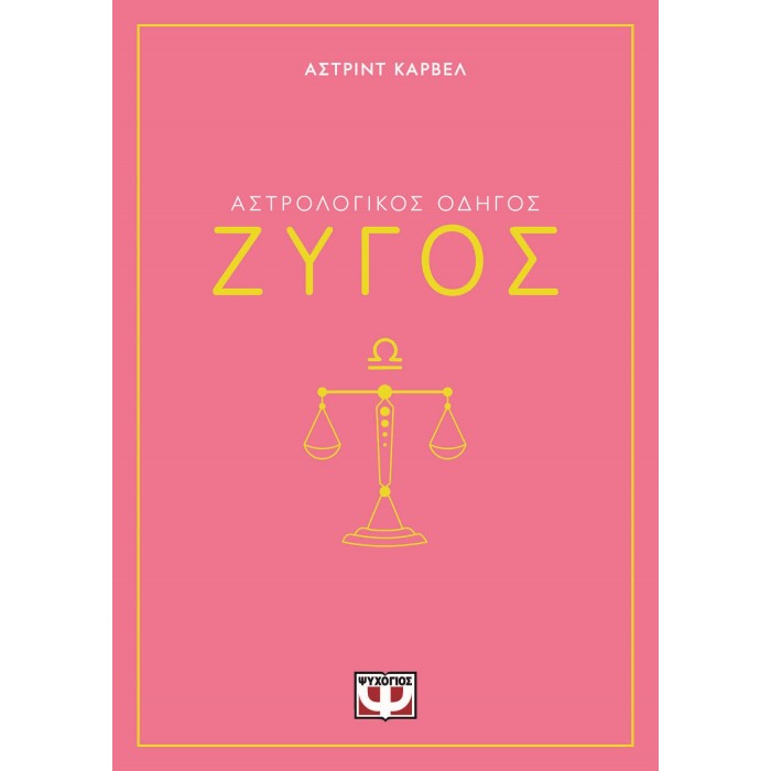 ΑΣΤΡΟΛΟΓΙΚΟΣ ΟΔΗΓΟΣ - ΖΥΓΟΣ ΑΣΤΡΟΛΟΓΙΚΟΣ ΟΔΗΓΟΣ - ΖΥΓΟΣ
