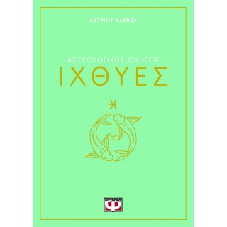 ΑΣΤΡΟΛΟΓΙΚΟΣ ΟΔΗΓΟΣ - ΙΧΘΥΕΣ