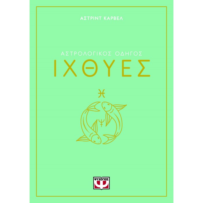 ΑΣΤΡΟΛΟΓΙΚΟΣ ΟΔΗΓΟΣ - ΙΧΘΥΕΣ ΑΣΤΡΟΛΟΓΙΚΟΣ ΟΔΗΓΟΣ - ΙΧΘΥΕΣ