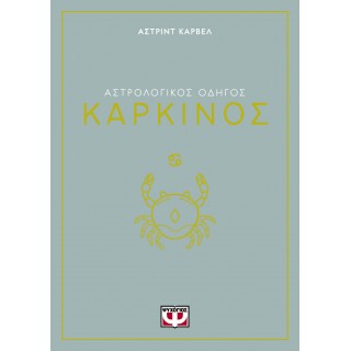 ΑΣΤΡΟΛΟΓΙΚΟΣ ΟΔΗΓΟΣ - ΚΑΡΚΙΝΟΣ
