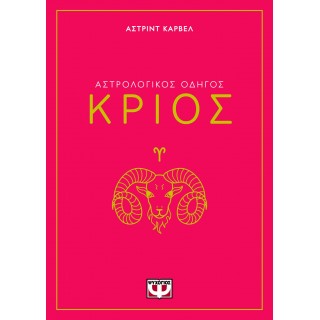 ΑΣΤΡΟΛΟΓΙΚΟΣ ΟΔΗΓΟΣ - ΚΡΙΟΣ