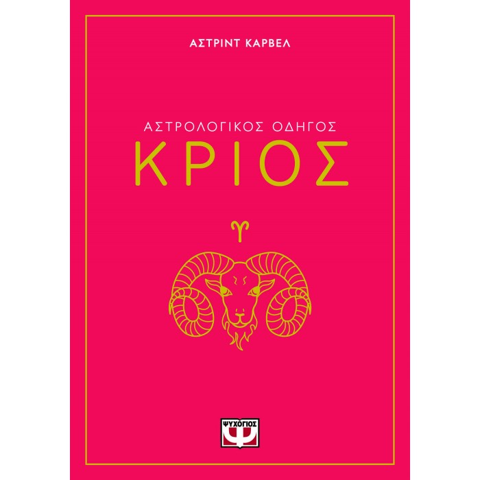 ΑΣΤΡΟΛΟΓΙΚΟΣ ΟΔΗΓΟΣ - ΚΡΙΟΣ