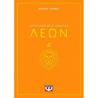 ΑΣΤΡΟΛΟΓΙΚΟΣ ΟΔΗΓΟΣ - ΛΕΩΝ