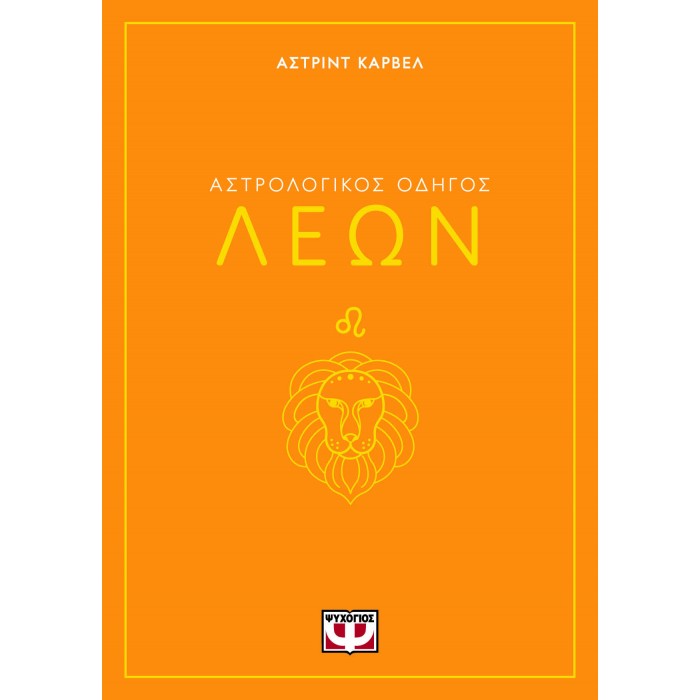 ΑΣΤΡΟΛΟΓΙΚΟΣ ΟΔΗΓΟΣ - ΛΕΩΝ ΑΣΤΡΟΛΟΓΙΚΟΣ ΟΔΗΓΟΣ - ΛΕΩΝ