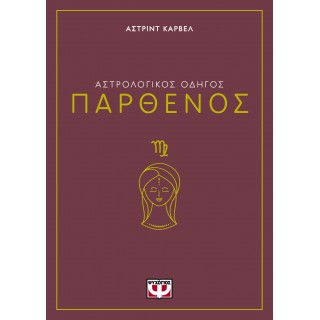 ΑΣΤΡΟΛΟΓΙΚΟΣ ΟΔΗΓΟΣ - ΠΑΡΘΕΝΟΣ
