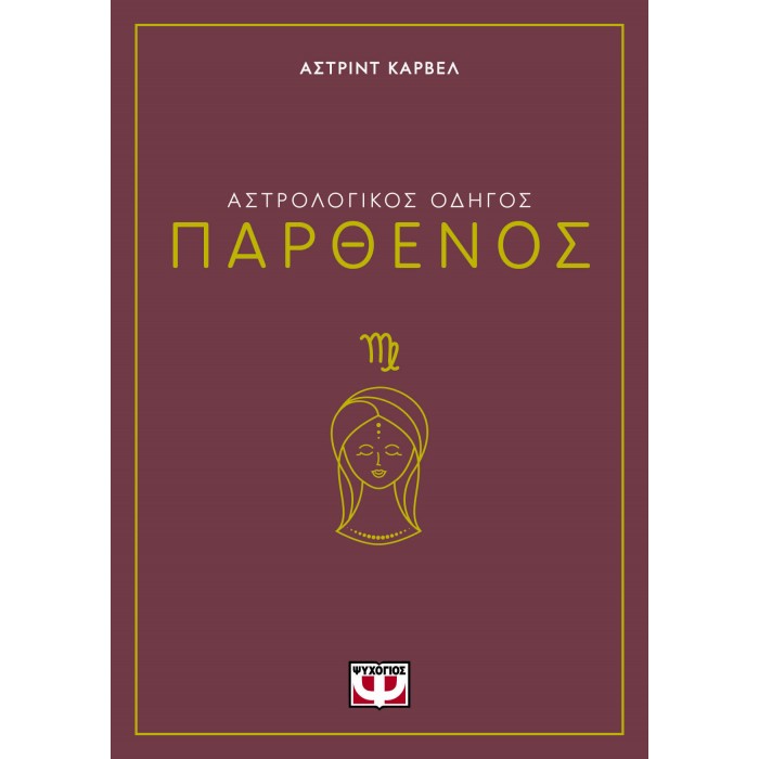 ΑΣΤΡΟΛΟΓΙΚΟΣ ΟΔΗΓΟΣ - ΠΑΡΘΕΝΟΣ ΑΣΤΡΟΛΟΓΙΚΟΣ ΟΔΗΓΟΣ - ΠΑΡΘΕΝΟΣ