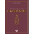 ΑΣΤΡΟΛΟΓΙΚΟΣ ΟΔΗΓΟΣ - ΠΑΡΘΕΝΟΣ