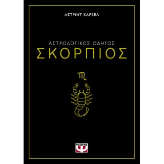 ΑΣΤΡΟΛΟΓΙΚΟΣ ΟΔΗΓΟΣ - ΣΚΟΡΠΙΟΣ