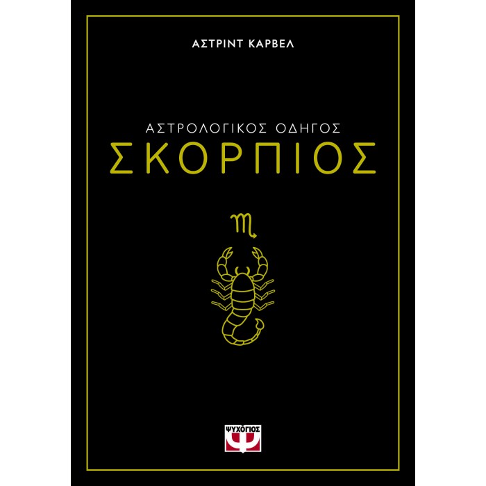 ΑΣΤΡΟΛΟΓΙΚΟΣ ΟΔΗΓΟΣ - ΣΚΟΡΠΙΟΣ ΑΣΤΡΟΛΟΓΙΚΟΣ ΟΔΗΓΟΣ - ΣΚΟΡΠΙΟΣ