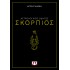 ΑΣΤΡΟΛΟΓΙΚΟΣ ΟΔΗΓΟΣ - ΣΚΟΡΠΙΟΣ