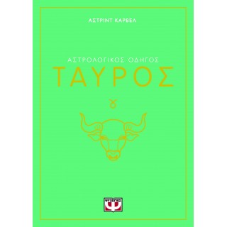 ΑΣΤΡΟΛΟΓΙΚΟΣ ΟΔΗΓΟΣ - ΤΑΥΡΟΣ