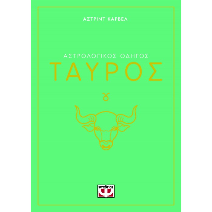 ΑΣΤΡΟΛΟΓΙΚΟΣ ΟΔΗΓΟΣ - ΤΑΥΡΟΣ