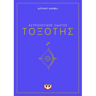 ΑΣΤΡΟΛΟΓΙΚΟΣ ΟΔΗΓΟΣ - ΤΟΞΟΤΗΣ