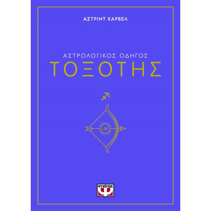 ΑΣΤΡΟΛΟΓΙΚΟΣ ΟΔΗΓΟΣ - ΤΟΞΟΤΗΣ