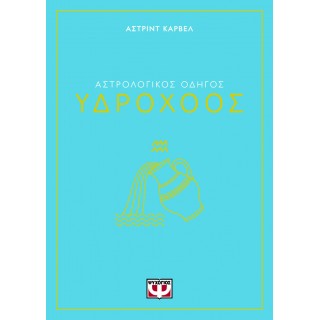 ΑΣΤΡΟΛΟΓΙΚΟΣ ΟΔΗΓΟΣ - ΥΔΡΟΧΟΟΣ