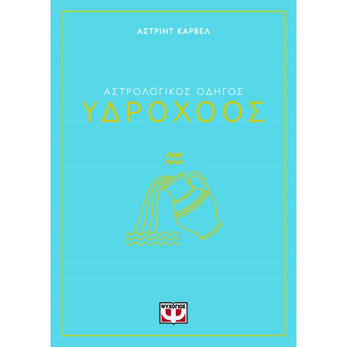 ΑΣΤΡΟΛΟΓΙΚΟΣ ΟΔΗΓΟΣ - ΥΔΡΟΧΟΟΣ ΑΣΤΡΟΛΟΓΙΚΟΣ ΟΔΗΓΟΣ - ΥΔΡΟΧΟΟΣ