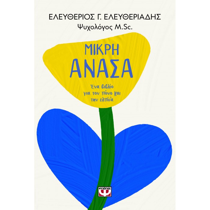 ΜΙΚΡΗ ΑΝΑΣΑ. ΕΝΑ ΒΙΒΛΙΟ ΓΙΑ ΤΟΝ ΠΟΝΟ ΚΑΙ ΤΗΝ ΕΛΠΙΔΑ ΜΙΚΡΗ ΑΝΑΣΑ. ΕΝΑ ΒΙΒΛΙΟ ΓΙΑ ΤΟΝ ΠΟΝΟ ΚΑΙ ΤΗΝ ΕΛΠΙΔΑ