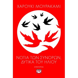ΝΟΤΙΑ ΤΩΝ ΣΥΝΟΡΩΝ, ΔΥΤΙΚΑ ΤΟΥ ΗΛΙΟΥ