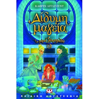 ΤΟ ΜΑΓΙΚΟ ΖΑΧΑΡΟΠΛΑΣΤΕΙΟ 9 - ΔΙΔΥΜΗ ΜΑΓΕΙΑ