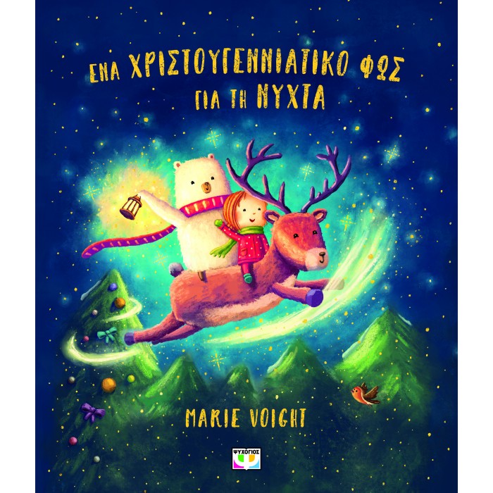 ΈΝΑ ΧΡΙΣΤΟΥΓΕΝΝΙΑΤΙΚΟ ΦΩΣ ΓΙΑ ΤΗ ΝΥΧΤΑ ΈΝΑ ΧΡΙΣΤΟΥΓΕΝΝΙΑΤΙΚΟ ΦΩΣ ΓΙΑ ΤΗ ΝΥΧΤΑ