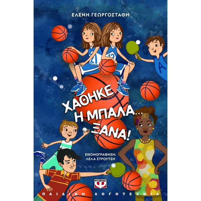 ΧΑΘΗΚΕ Η ΜΠΑΛΑ... ΞΑΝΑ! - ΝΕΑ ΕΚΔΟΣΗ ΧΑΘΗΚΕ Η ΜΠΑΛΑ... ΞΑΝΑ! - ΝΕΑ ΕΚΔΟΣΗ