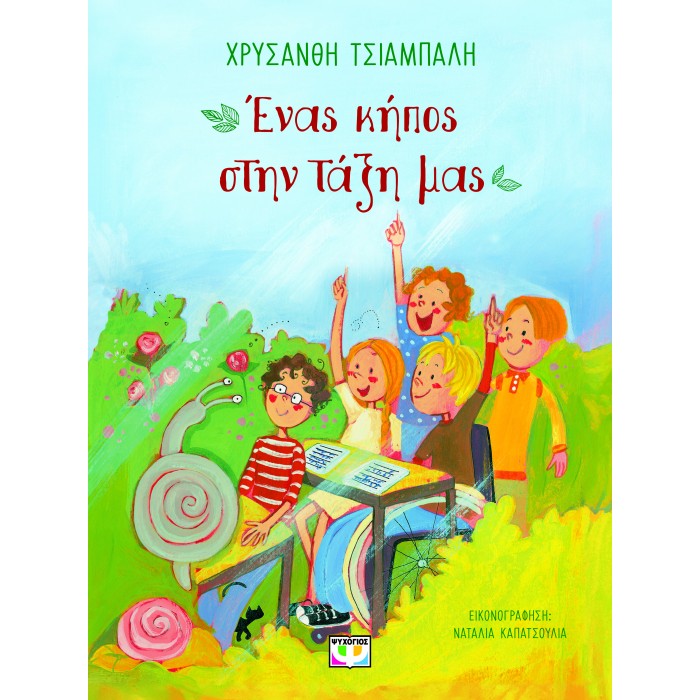 ΕΝΑΣ ΚΗΠΟΣ ΣΤΗΝ ΤΑΞΗ ΜΑΣ - ΝΕΑ ΕΚΔΟΣΗ
