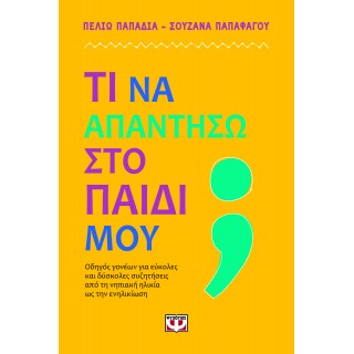 ΤΙ ΝΑ ΑΠΑΝΤΗΣΩ ΣΤΟ ΠΑΙΔΙ ΜΟΥ;