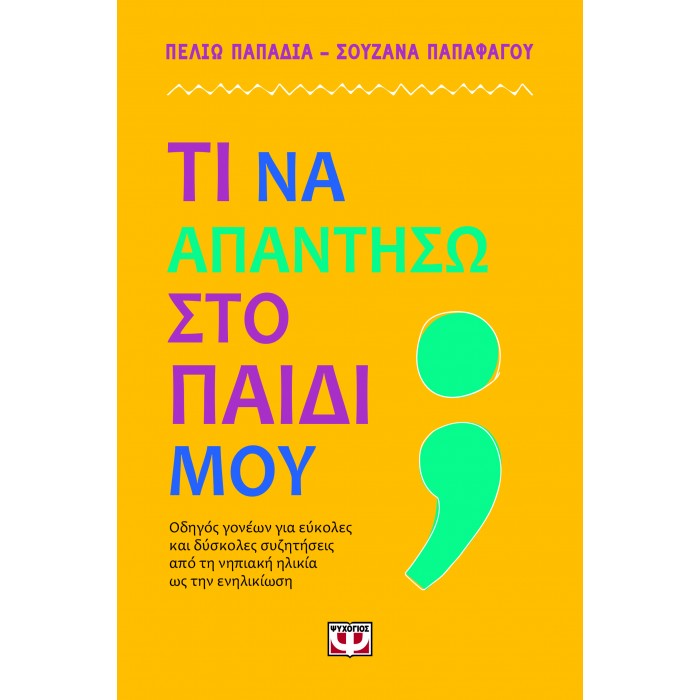 ΤΙ ΝΑ ΑΠΑΝΤΗΣΩ ΣΤΟ ΠΑΙΔΙ ΜΟΥ; ΤΙ ΝΑ ΑΠΑΝΤΗΣΩ ΣΤΟ ΠΑΙΔΙ ΜΟΥ;