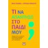 ΤΙ ΝΑ ΑΠΑΝΤΗΣΩ ΣΤΟ ΠΑΙΔΙ ΜΟΥ;