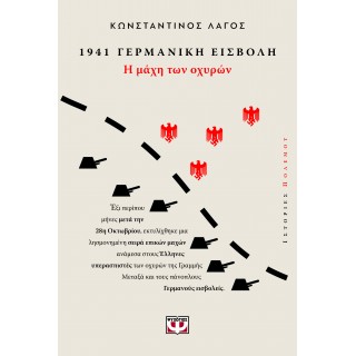 1941, ΓΕΡΜΑΝΙΚΗ ΕΙΣΒΟΛΗ: Η ΜΑΧΗ ΤΩΝ ΟΧΥΡΩΝ