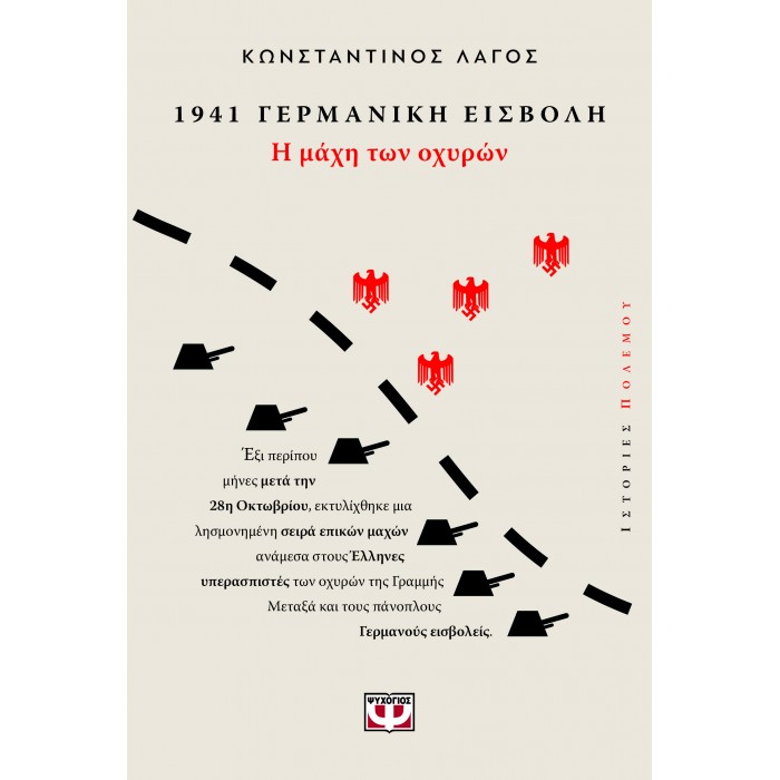 1941, ΓΕΡΜΑΝΙΚΗ ΕΙΣΒΟΛΗ: Η ΜΑΧΗ ΤΩΝ ΟΧΥΡΩΝ 1941, ΓΕΡΜΑΝΙΚΗ ΕΙΣΒΟΛΗ: Η ΜΑΧΗ ΤΩΝ ΟΧΥΡΩΝ