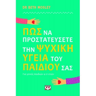ΠΩΣ ΝΑ ΠΡΟΣΤΑΤΕΥΣΕΤΕ ΤΗΝ ΨΥΧΙΚΗ ΥΓΕΙΑ ΤΟΥ ΠΑΙΔΙΟΥ ΣΑΣ