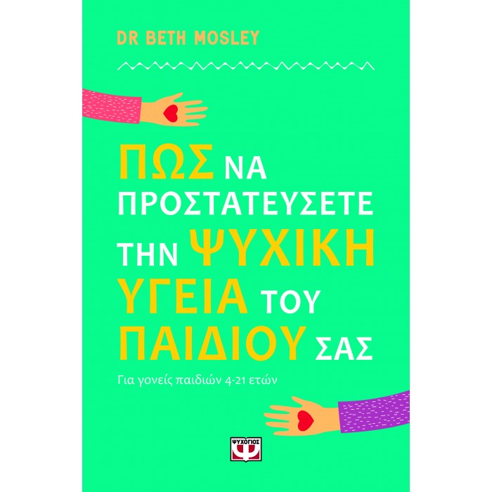 ΠΩΣ ΝΑ ΠΡΟΣΤΑΤΕΥΣΕΤΕ ΤΗΝ ΨΥΧΙΚΗ ΥΓΕΙΑ ΤΟΥ ΠΑΙΔΙΟΥ ΣΑΣ