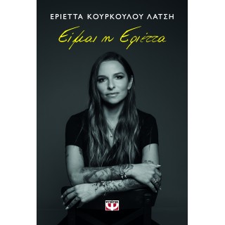 ΕΙΜΑΙ Η ΕΡΙΕΤΤΑ