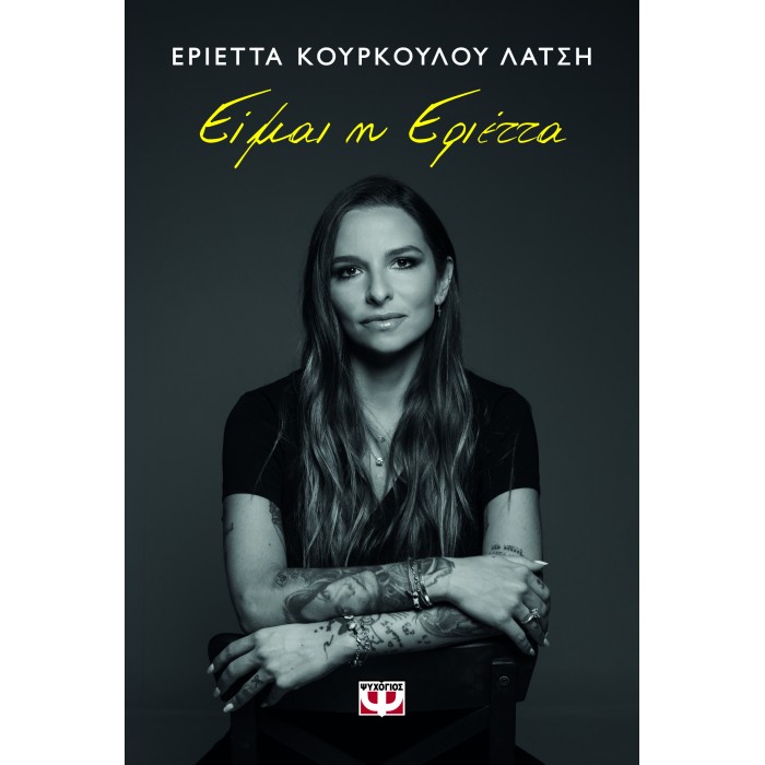 ΕΙΜΑΙ Η ΕΡΙΕΤΤΑ ΕΙΜΑΙ Η ΕΡΙΕΤΤΑ