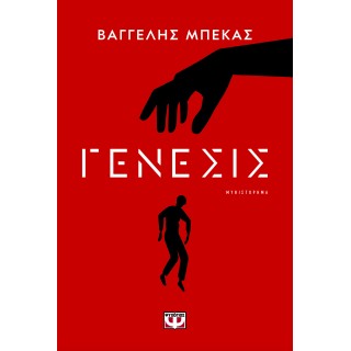 ΓΕΝΕΣΙΣ
