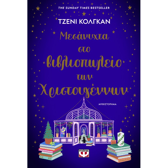 ΜΕΣΑΝΥΧΤΑ ΣΤΟ ΒΙΒΛΙΟΠΩΛΕΙΟ ΤΩΝ ΧΡΙΣΤΟΥΓΕΝΝΩΝ