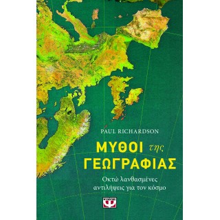 ΜΥΘΟΙ ΤΗΣ ΓΕΩΓΡΑΦΙΑΣ