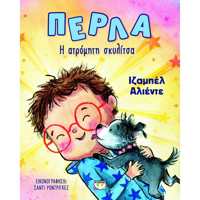 ΠΕΡΛΑ, Η ΑΤΡΟΜΗΤΗ ΣΚΥΛΙΤΣΑ ΠΕΡΛΑ, Η ΑΤΡΟΜΗΤΗ ΣΚΥΛΙΤΣΑ