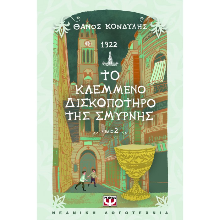 1922. ΤΟ ΚΛΕΜΜΕΝΟ ΔΙΣΚΟΠΟΤΗΡΟ ΤΗΣ ΣΜΥΡΝΗΣ