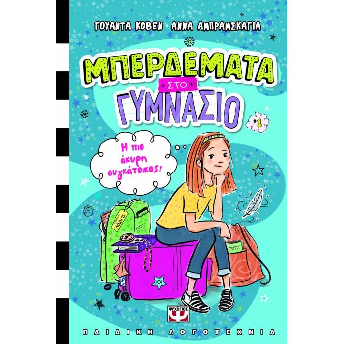 ΜΠΕΡΔΕΜΑΤΑ ΣΤΟ ΓΥΜΝΑΣΙΟ 1 - Η ΠΙΟ ΑΚΥΡΗ ΣΥΓΚΑΤΟΙΚΟΣ!