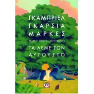 ΤΑ ΛΕΜΕ ΤΟΝ ΑΥΓΟΥΣΤΟ - ΜΑΛΑΚΟ ΕΞΩΦΥΛΛΟ ΤΑ ΛΕΜΕ ΤΟΝ ΑΥΓΟΥΣΤΟ - ΜΑΛΑΚΟ ΕΞΩΦΥΛΛΟ