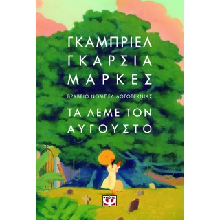 ΤΑ ΛΕΜΕ ΤΟΝ ΑΥΓΟΥΣΤΟ - ΜΑΛΑΚΟ ΕΞΩΦΥΛΛΟ