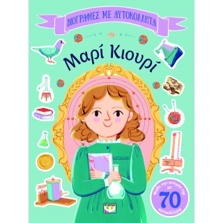 ΒΙΟΓΡΑΦΙΕΣ ΜΕ ΑΥΤΟΚΟΛΛΗΤΑ: ΜΑΡΙ ΚΙΟΥΡΙ ΒΙΟΓΡΑΦΙΕΣ ΜΕ ΑΥΤΟΚΟΛΛΗΤΑ: ΜΑΡΙ ΚΙΟΥΡΙ