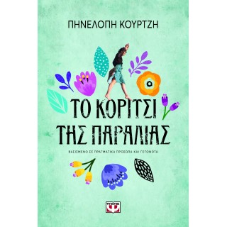 ΤΟ ΚΟΡΙΤΣΙ ΤΗΣ ΠΑΡΑΛΙΑΣ