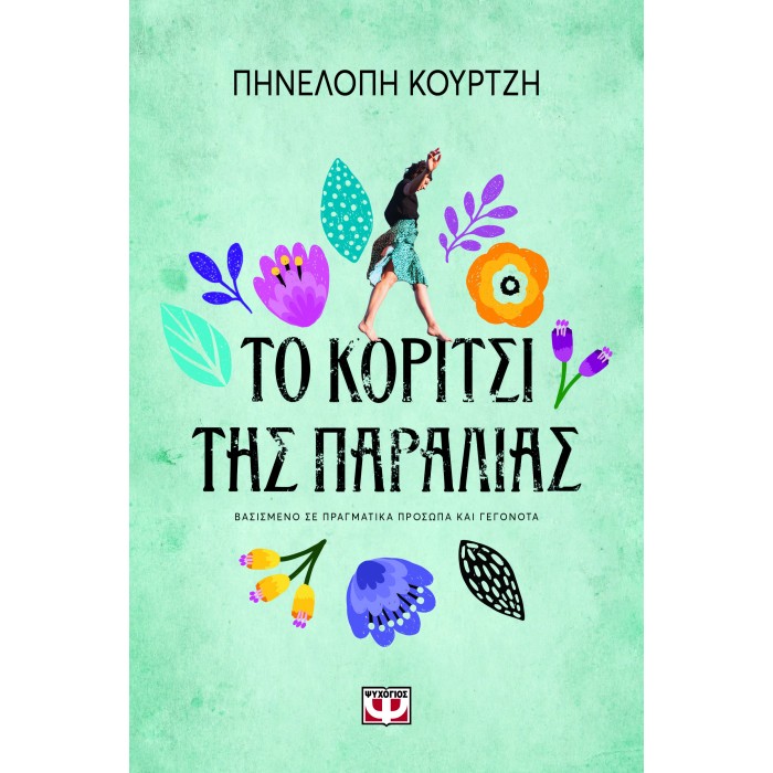 ΤΟ ΚΟΡΙΤΣΙ ΤΗΣ ΠΑΡΑΛΙΑΣ ΤΟ ΚΟΡΙΤΣΙ ΤΗΣ ΠΑΡΑΛΙΑΣ