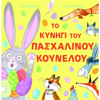 ΤΟ ΚΥΝΗΓΙ ΤΟΥ ΠΑΣΧΑΛΙΝΟΥ ΚΟΥΝΕΛΟΥ